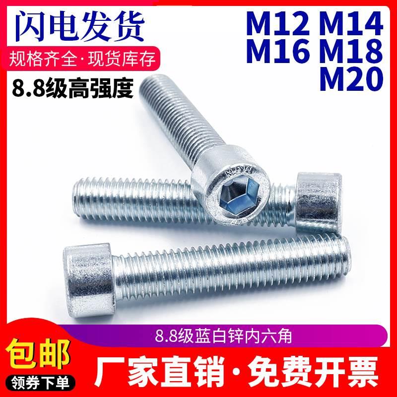8.8级镀锌内六角螺丝镀蓝白锌圆柱头GB70.1高强度M12M14M16M18M20