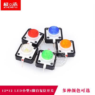 轻触开关12*12带LED灯12x12 红黄蓝绿白高亮小型4脚 复位按键开关