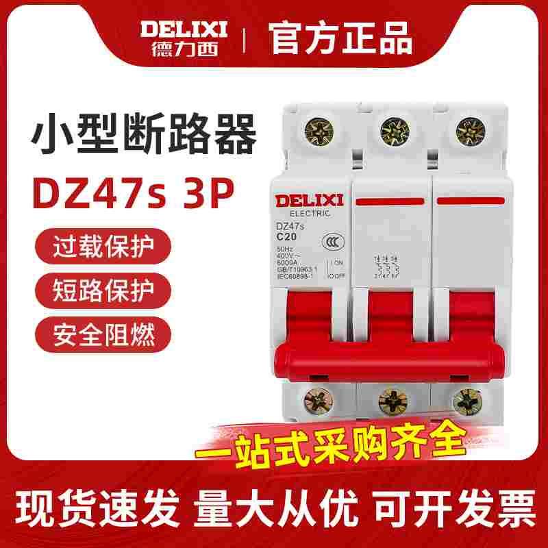 德力西小型三相断路器 3P 空气开关DZ47S 63A 380V三相空开保护器