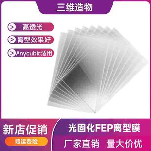 Anycubic M3/Plus/Max同款LCD离型膜 Photon Mono 4K/6K同款Fep膜
