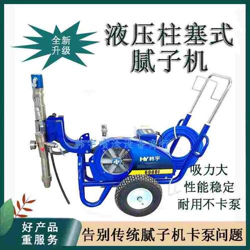 韩宇600Di腻子粉全新升级不卡泵高效喷涂机液压大功率工程腻子机