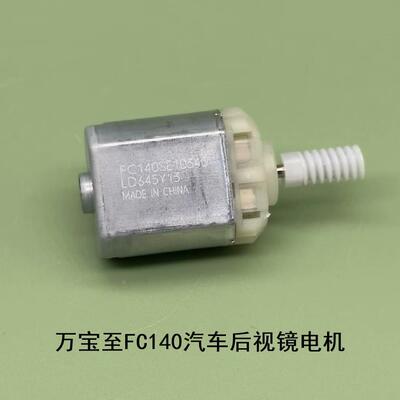 万宝至FC140SE10340直流电机 汽车后视镜中控门锁驱动电机马达