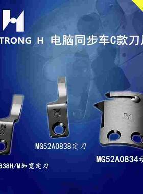 强信标准款0303电脑同步车 动刀MG52A0834 定刀MG52A0838 C款刀片