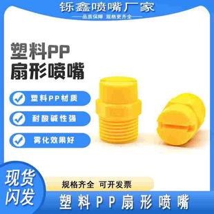 PP一体扇形喷嘴微滤机喷头工业高压清洗防腐蚀塑料除尘雾化喷嘴