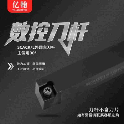 数控刀杆90度外圆车刀SCACR1010H06/1212/1616/2020K09车床镗刀杆