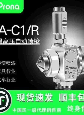 台湾宝丽prona五金工具简易高压喷枪高雾化喷漆工具RA-C1 RA-C1R