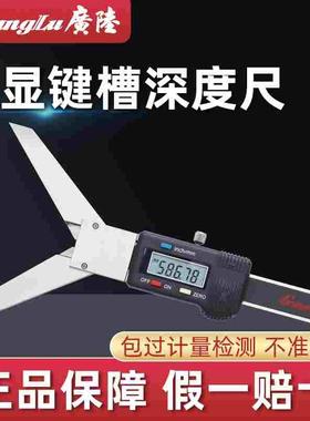 广陆GuangLu不锈钢电子测量尺数字显示量具数显键槽深度尺126