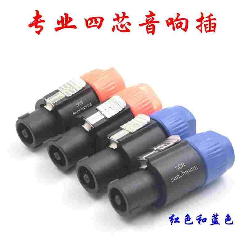 四芯音箱插头4芯喇叭接头专业插 环形专业音箱插头音响舞台灯光