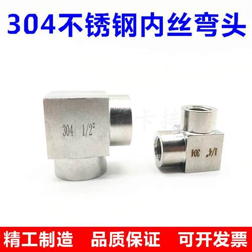 304不锈钢内丝弯头2分4分直角连接头数控加厚高压内螺纹弯通DN15