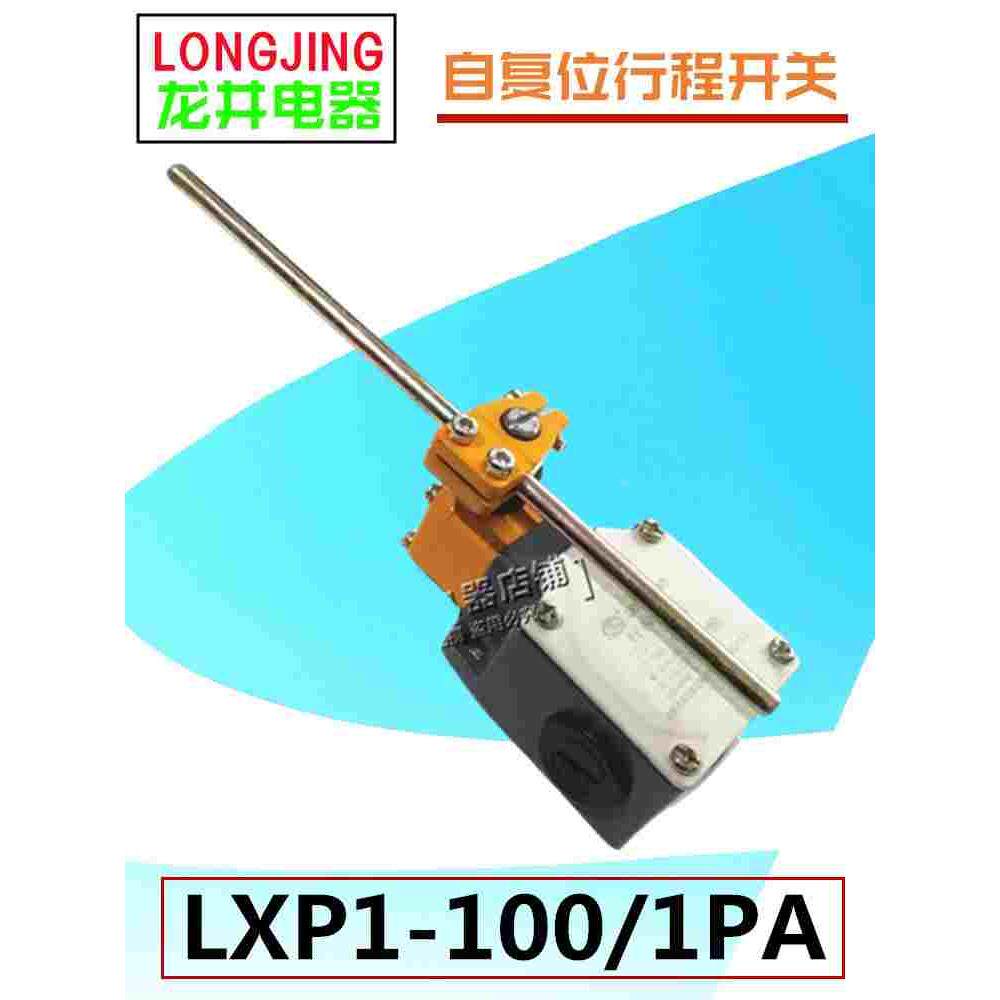 LONGJING龙井电器LXP1-100/1PA/1QA/1WA/1VA行程开关位置限位开关图片