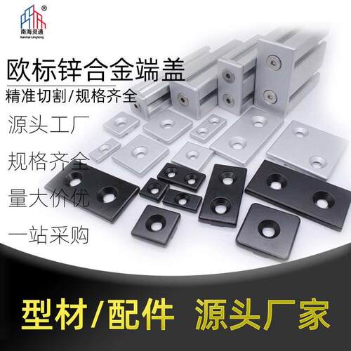 欧标锌合金端盖20/30/3060/40/4080/5050/60端口盖工业铝型材堵头