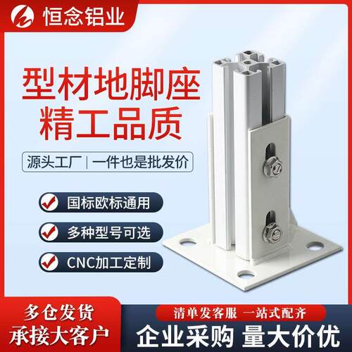 铝型材20/30/40/45/60/80连接底座方管脚座四方固定地脚座支撑件