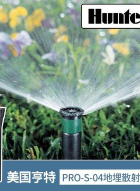 美国Hunter亨特地埋式散射喷头PROS04自动升降园林绿化灌溉喷灌