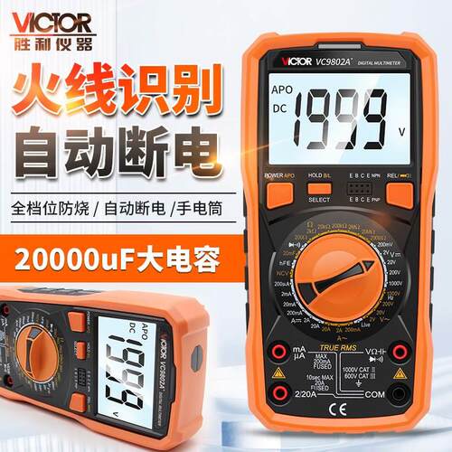 原装正品胜利VC9801A+/VC9802A高精度数字万用表高亮背光方波输出