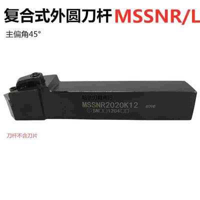 45度数控车床复合式外圆刀杆MSSNR2020K12 MSSNL2525M12 圆车刀具