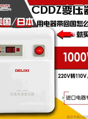 德力西变压器CDDZ-1000W 220v转110v 100v美国日本电器电源转换器