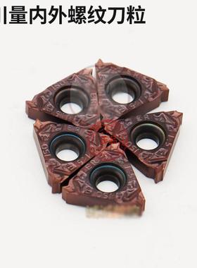 蜀川量内外螺纹刀粒MMT16ERAG60-S VP15TF 16ERG55/16IRAG60 AG55
