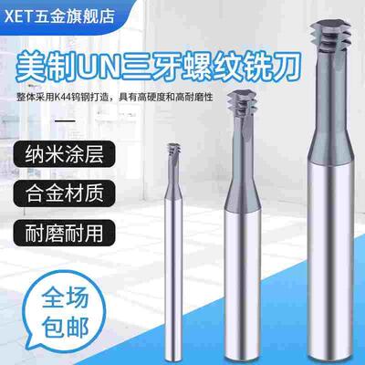 XET美制3牙螺纹铣刀UNC/UNF整体硬质合金钨钢铣刀加工中心铣牙刀