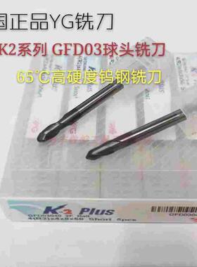 韩国正品YG钨钢铣刀、高硬度铣刀、65度球头铣刀、GFD03球头铣刀