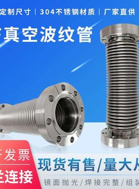 CF高真空304不锈钢波纹管长度定制 CF16/25/40/50/63 CF固定法兰
