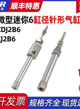 微型针形气缸 CJ2B6-5SR CDJ2B6-10RZ-B CDJ2B6-15SR CDJ2B6-20RZ