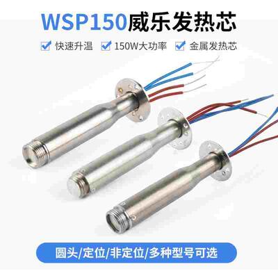 高品质威乐自动焊锡机发热芯150W定位烙铁芯WSP150焊笔WSD151焊台