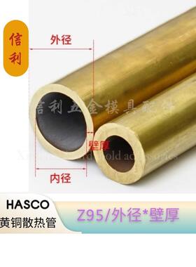 HASCO冷却管散热管Z95/4 6 8 10 12 14黄铜喷管运水针外径*壁厚