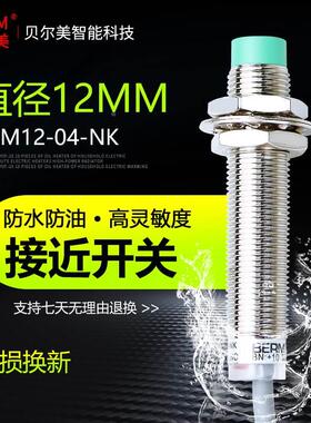 贝尔美电感式接近开关LJ12A3-4-Z/BX直流BEM-12-04-NK传感器NPN