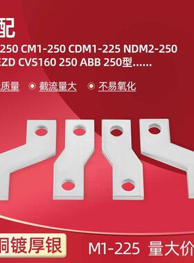 CM1-250A 4P紫铜开关断路器接线铜板专用加长过渡排225端子扩展器