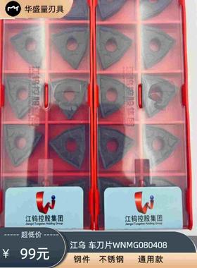 江西江钨数控车刀片桃形六边刀片WNMG080408/04 JT4125  GM花纹
