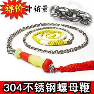 304不锈钢螺母鞭子麒麟鞭钢鞭甩鞭健身鞭迪尼麻鞭头鞭梢牛筋把手