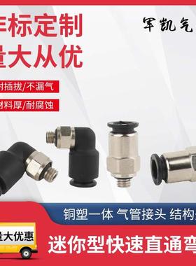 气动接头永瑞迷你型快插直通RMC4-M5弯头PU管快接RML6-01铜塑一体
