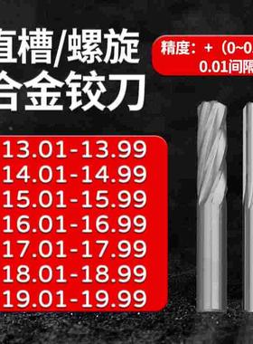 超硬合金钨钢铰刀13.01-13.99 14.01-14.99 15.01-19.99 +0.01
