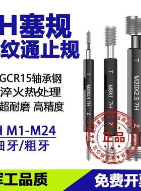 7H螺纹塞规牙规M1M2M3M4M5M6M7M8M9M10M12M14M15M24细牙通止规