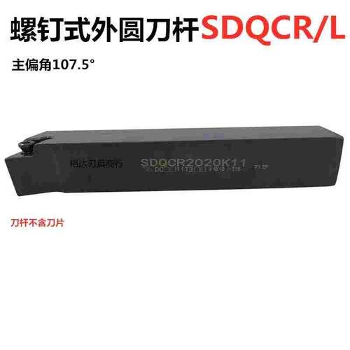 107.5度外圆刀杆搭配菱形55度刀片DCMT11 SDQCR1010H07SDQCR2020K