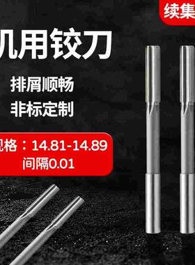 直柄机用铰刀14.81 14.82 14.83 14.84 14.86 14.87 14.88 14.89