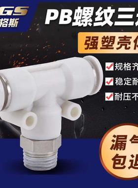 白色T型带螺纹外牙三通快速接头PB4快插6/8/10/12-M5/01/02/03/04