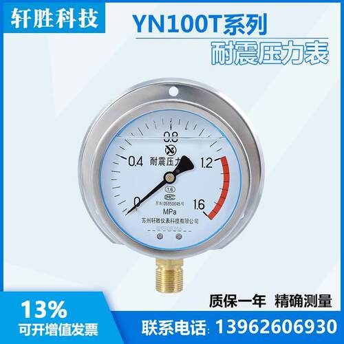 YN100T 1.6MPa 径向带后边 耐震压力表 抗震船用压力表  苏州轩胜