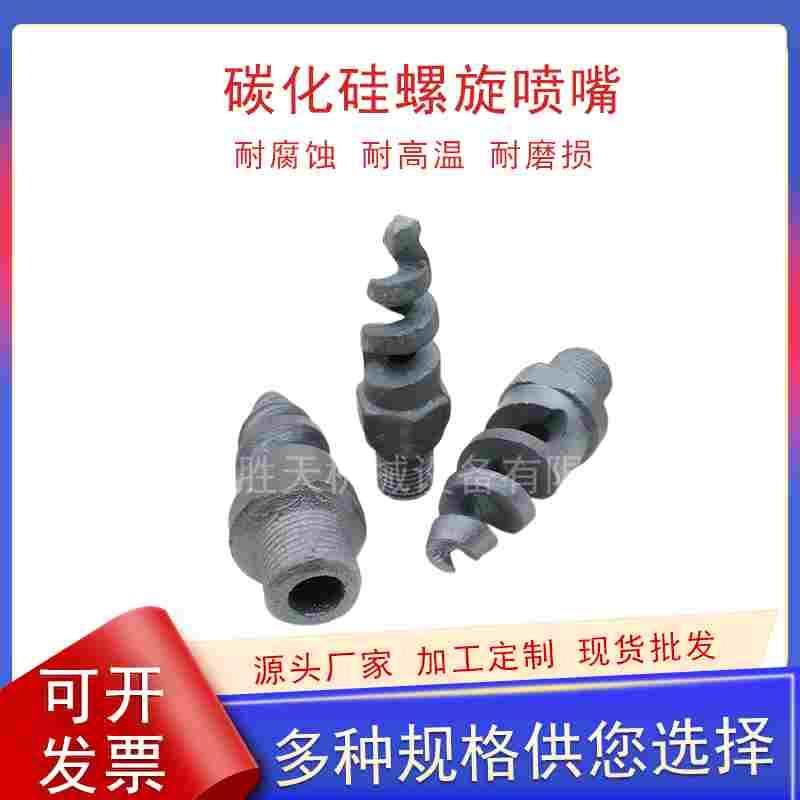 碳化硅喷嘴脱硫塔实心螺旋喷头耐腐蚀防堵工业喷淋清洗螺旋喷嘴,节庆用品/礼品,拉花,淘宝优惠券,粉丝福利购,淘宝优惠卷