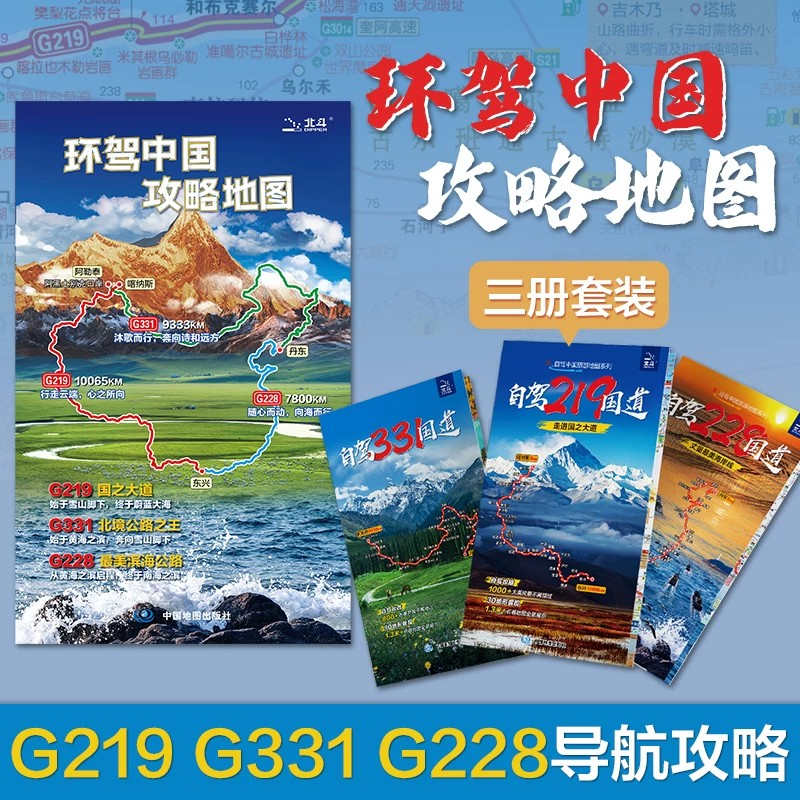 正版环驾中国攻略地图