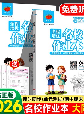 2026春全程培优名校作业本人教大同版英语三年级上册下册课课练小学随堂同步练习一课一练单元复习期中期末考试模拟测试卷子