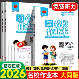 2026春全程培优名校作业本人教大同版英语三年级上册下册课课练小学随堂同步练习一课一练单元复习期中期末考试模拟测试卷子