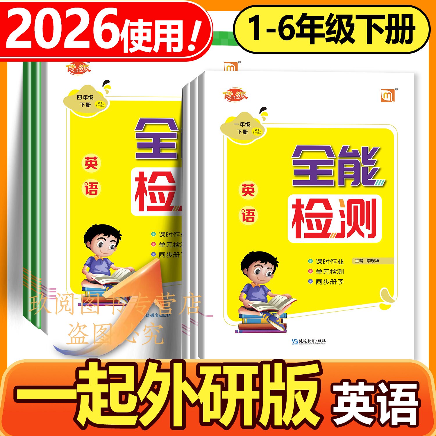 2026优派全优卷英语外研版一起点下册一二三四五六年级同步课课练单元检测卷期中期末考试卷练习册专项强化突破训练配外研社练习