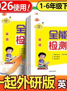 2026优派全优卷英语外研版一起点下册一二三四五六年级同步课课练单元检测卷期中期末考试卷练习册专项强化突破训练配外研社练习