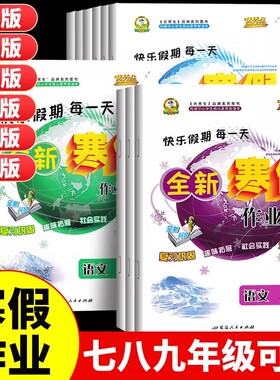 2026优秀生寒假作业七八九年级人教版道德与法制历史地理生物通用版初中生快乐假期每一天全新寒假作业本复习巩固趣味拓展实践预习