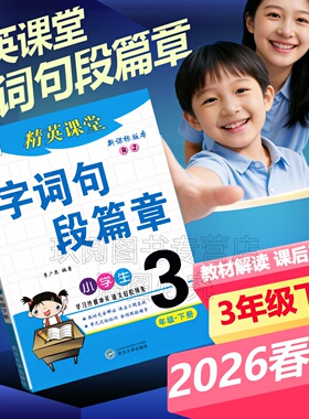 2026春语文人教部编版三年级下册字词句段篇章精英课堂小学生3年级下册语文书同步字词句篇教材完全解读课本同步单元达标测试练习
