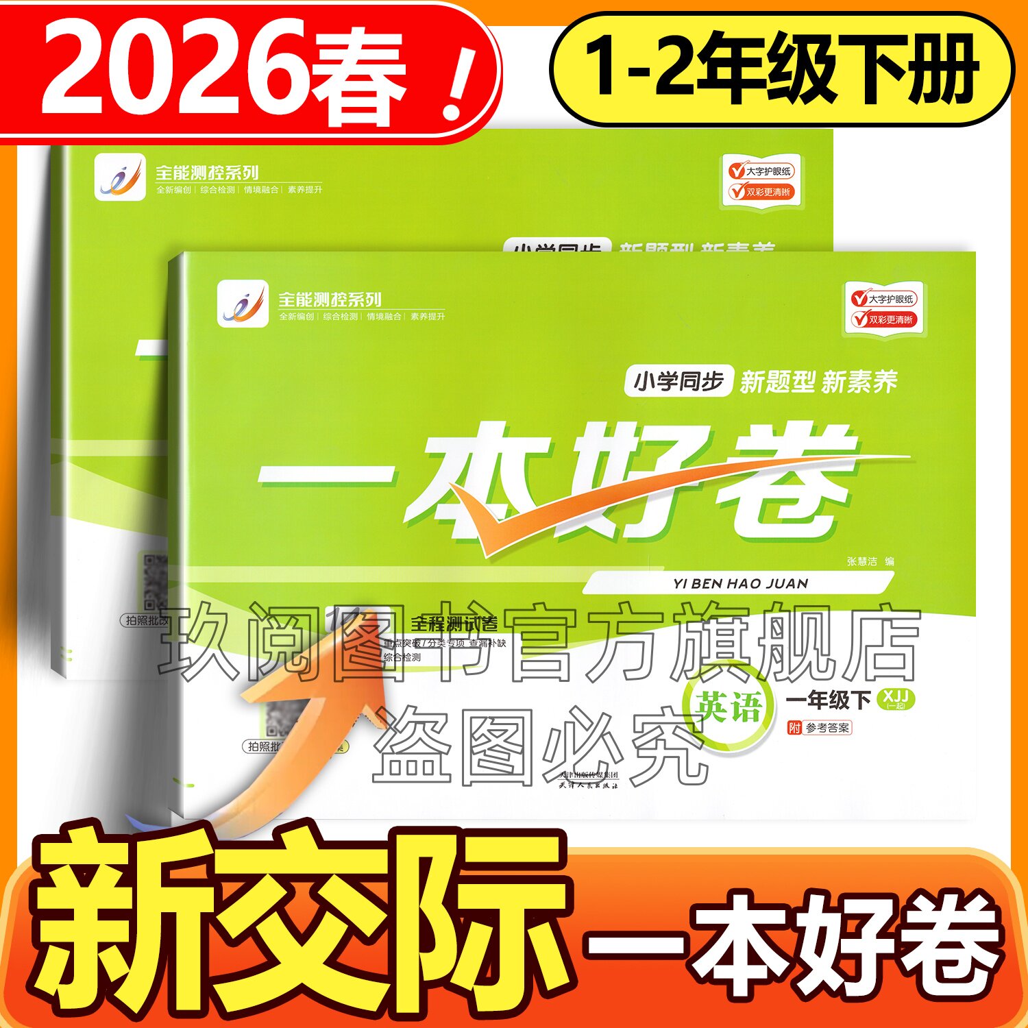 2026春一本好卷新交际英语一二年级下册单元试卷专项强化训练卷子期末复习冲刺模拟试卷带听力题新教材版外研社新交际英语试卷