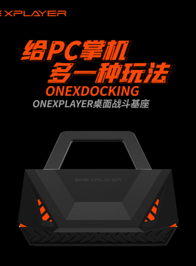 OneXPlayer mini 7英寸游戏掌机专属扩展坞底座战斗基座支架  USB分线转接 HDMI接口 RJ45网线转换器