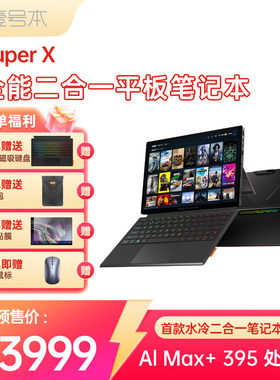 壹号本Super X OneXPlayer 二合一平板笔记本电脑游戏本 2025新品AMD 锐龙 AI MAX+ 395处理器出差办公商务