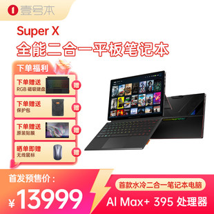 壹号本Super X OneXPlayer 二合一平板笔记本电脑游戏本 2025新品AMD 锐龙 AI MAX+ 395处理器出差办公商务